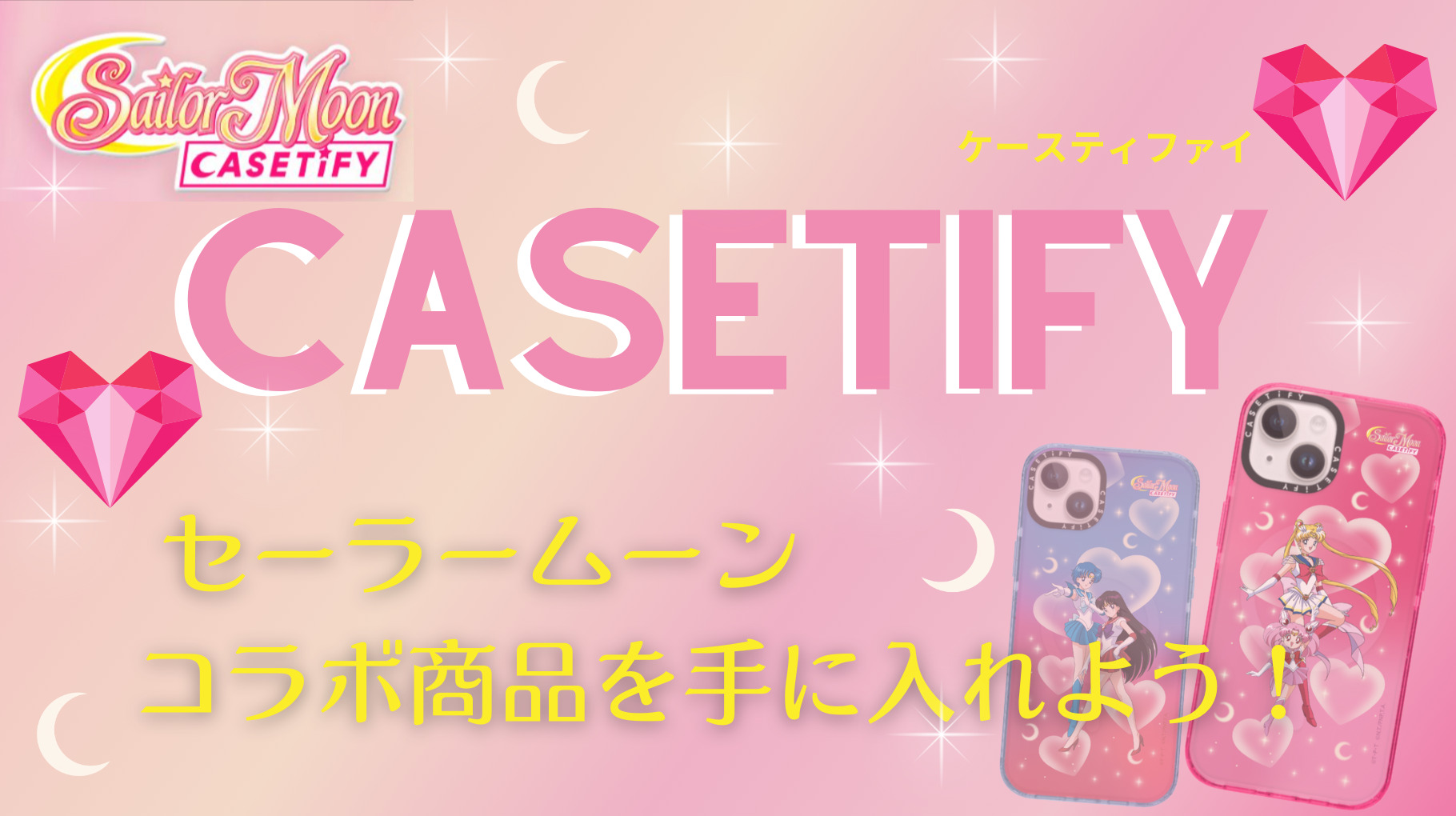 CASETiFYのセーラームーンコラボ販売終了！再販お知らせに登録しよう