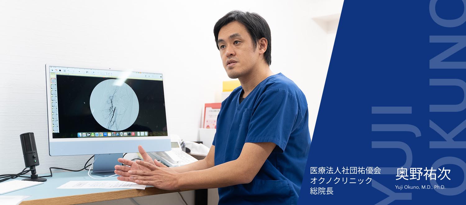 奥野祐次 Yuji Okuno, M.D., Ph.D. | オクノクリニックオクノクリニック