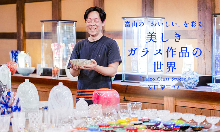 富山の「おいしい」を彩る、 美しきガラス作品の世界。「Taizo Glass