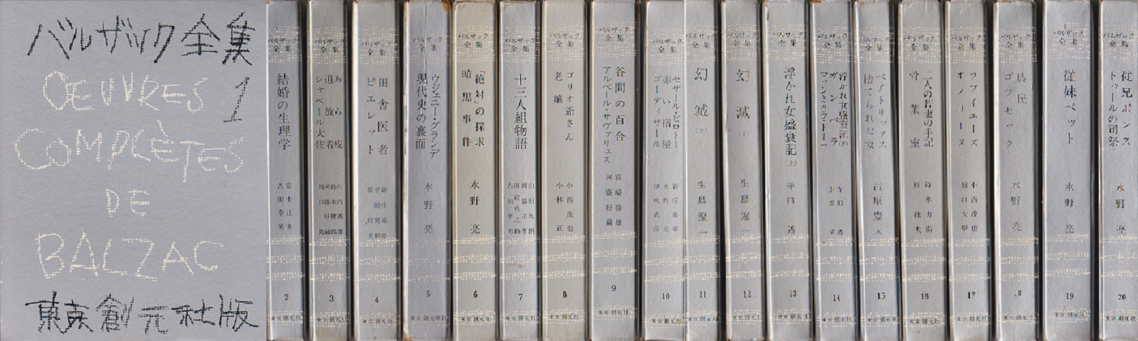 バルザック全集＜1～20＞20冊セット」(水野亮 訳) | 村の古本屋《追分