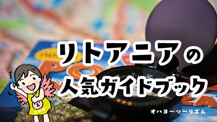 リトアニア人気ガイドブック7冊読んで徹底比較！おすすめ本は地球の