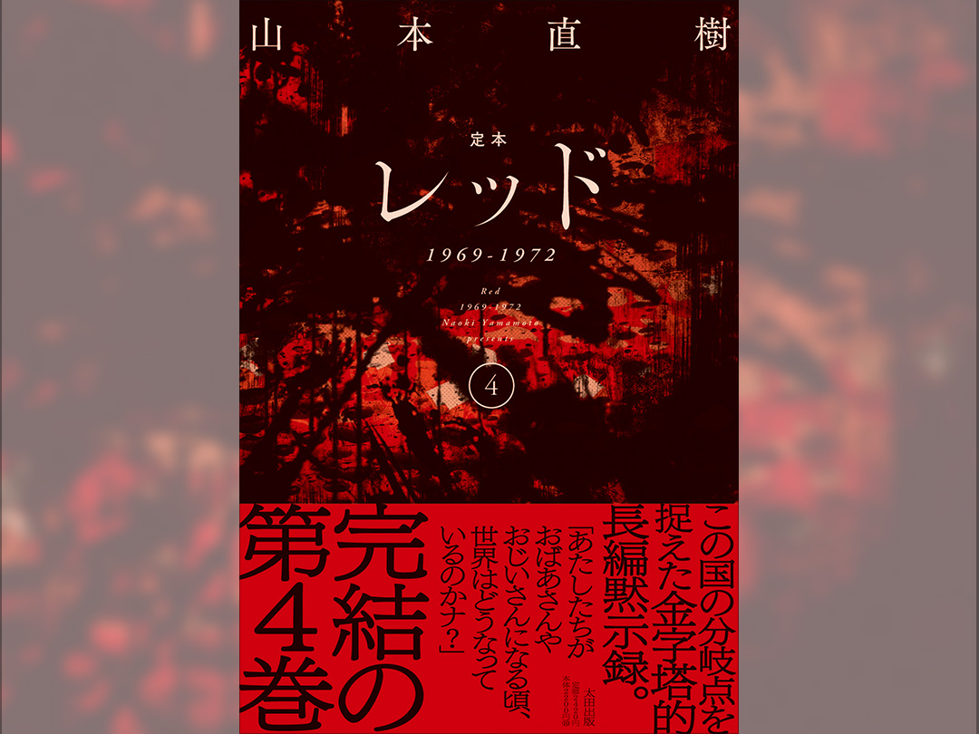 あさま山荘事件」とは何だったのか？ 山本直樹の問題作『レッド』新装
