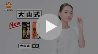 大山式公式サイト