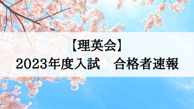 小学校受験】理英会 合格速報2023年度｜絶対合格！！お受験情報