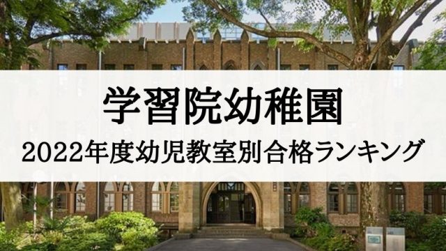 2023年度】学習院幼稚園に合格する子が通う塾まとめ｜絶対合格！！お