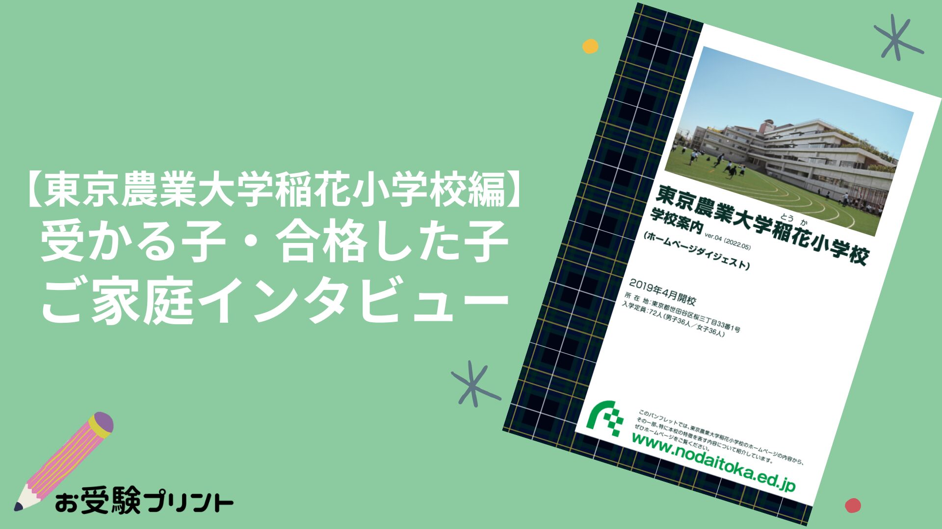 2026年版】東京農業大学稲花(とうか)小学校編 受かる子・合格した子の
