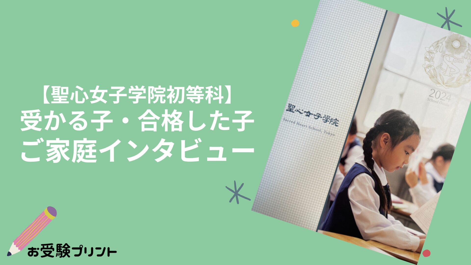 2026年版】聖心女子学院初等科編 受かる子・合格した子のご家庭