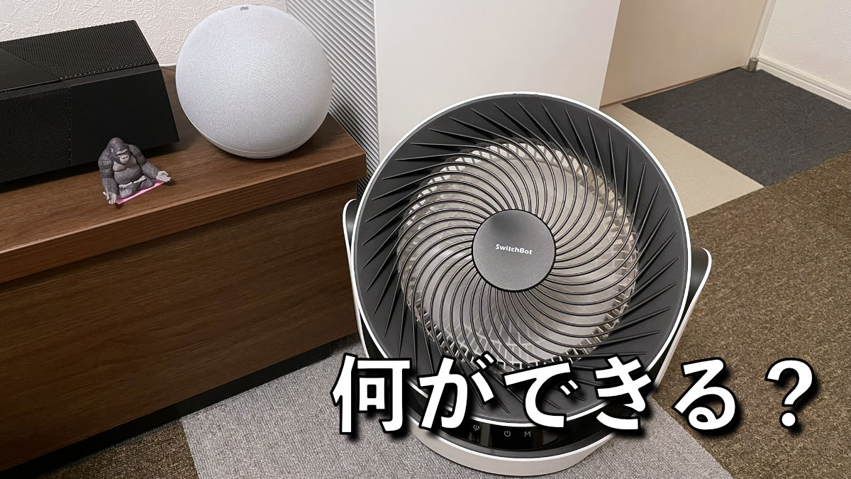 なにができるの？アレクサ対応のSwitchBotサーキュレーター【レビュー】