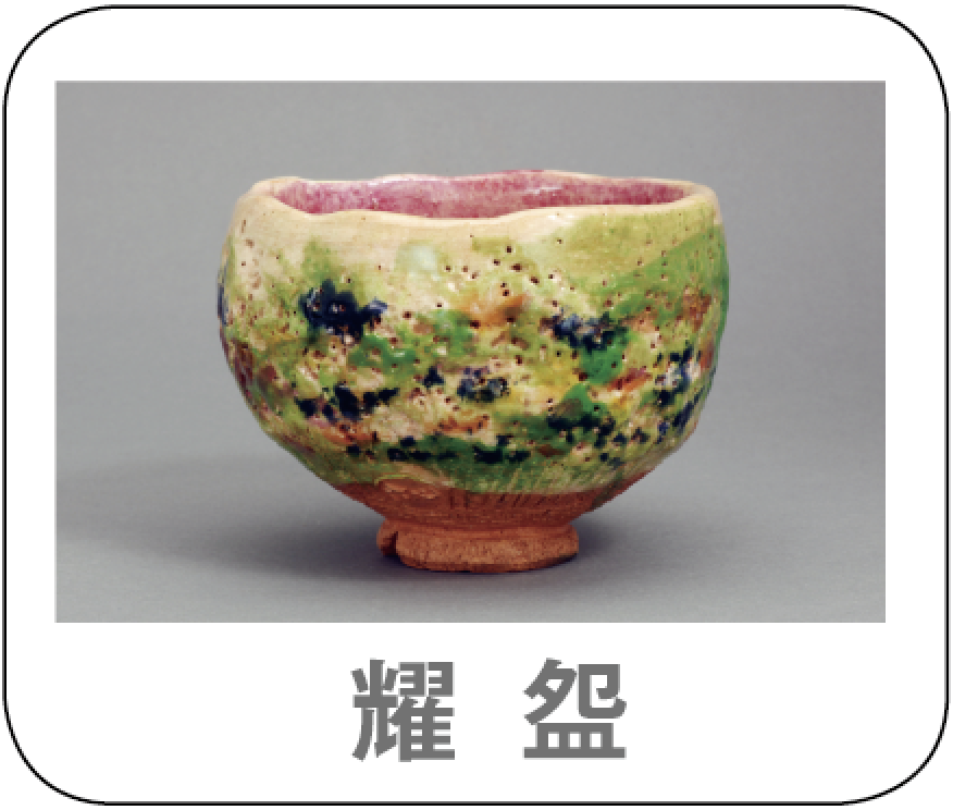 出口王仁三郎の耀盌（ようわん） – 大本公式日本語サイト