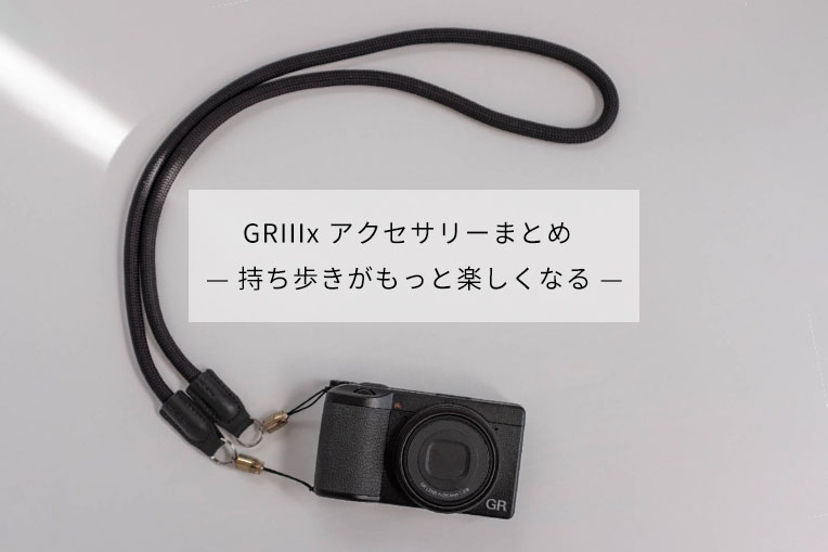 GRIIIxおすすめアクセサリーまとめ】1年使って本当に良かったモノだけ