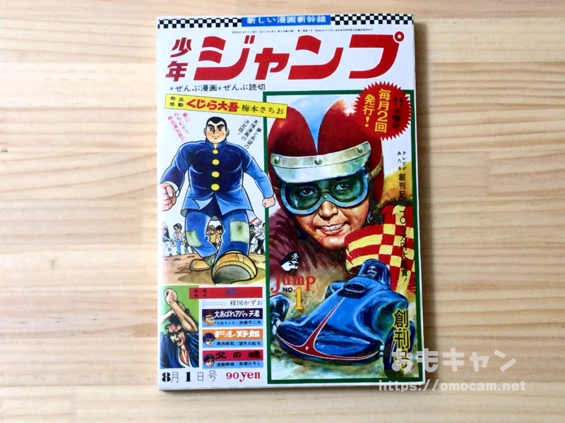 少年ジャンプの創刊号を読んだ | おもキャン