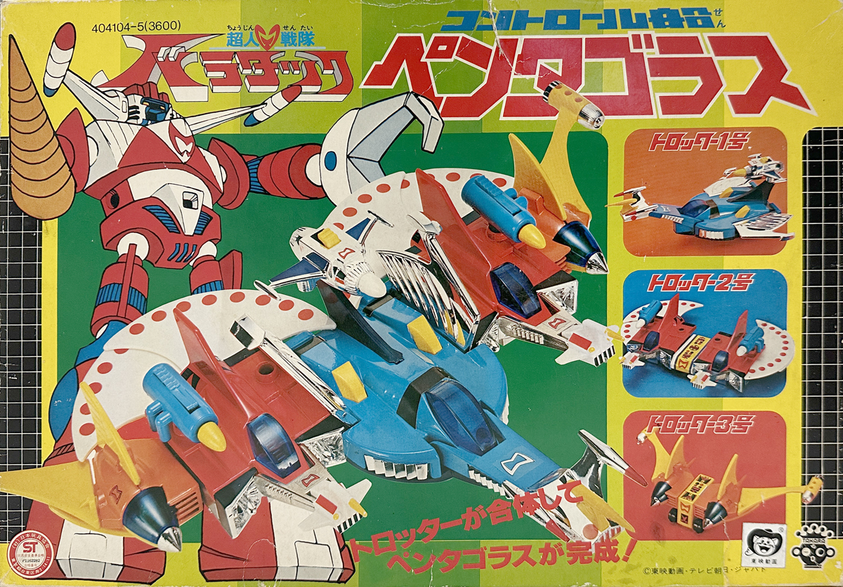 タカラ 超人戦隊バラタック コントロール船 ペンタゴラス Chojin