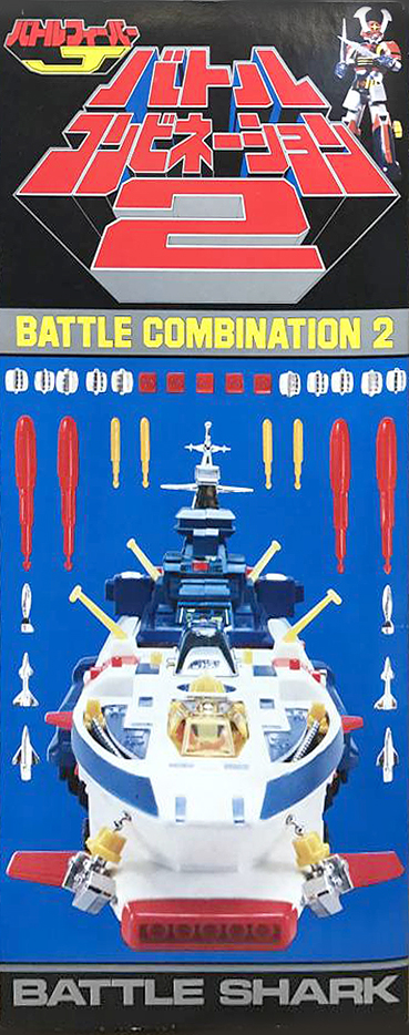 バトルコンビネーション2 バトルフィーバーJ ポピー BATTLE