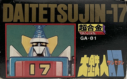 ポピー GA-81 DX超合金 大鉄人17 永遠の名作版