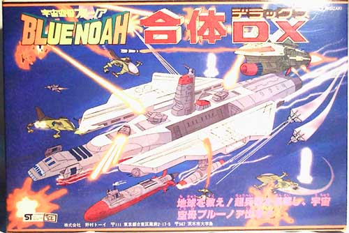 野村トーイ 宇宙空母ブルーノア 合体DX
