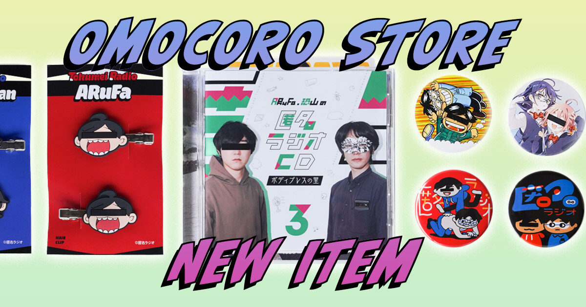 2023年4月発売！】匿名ラジオ・オモコロ新グッズの発売のお知らせ