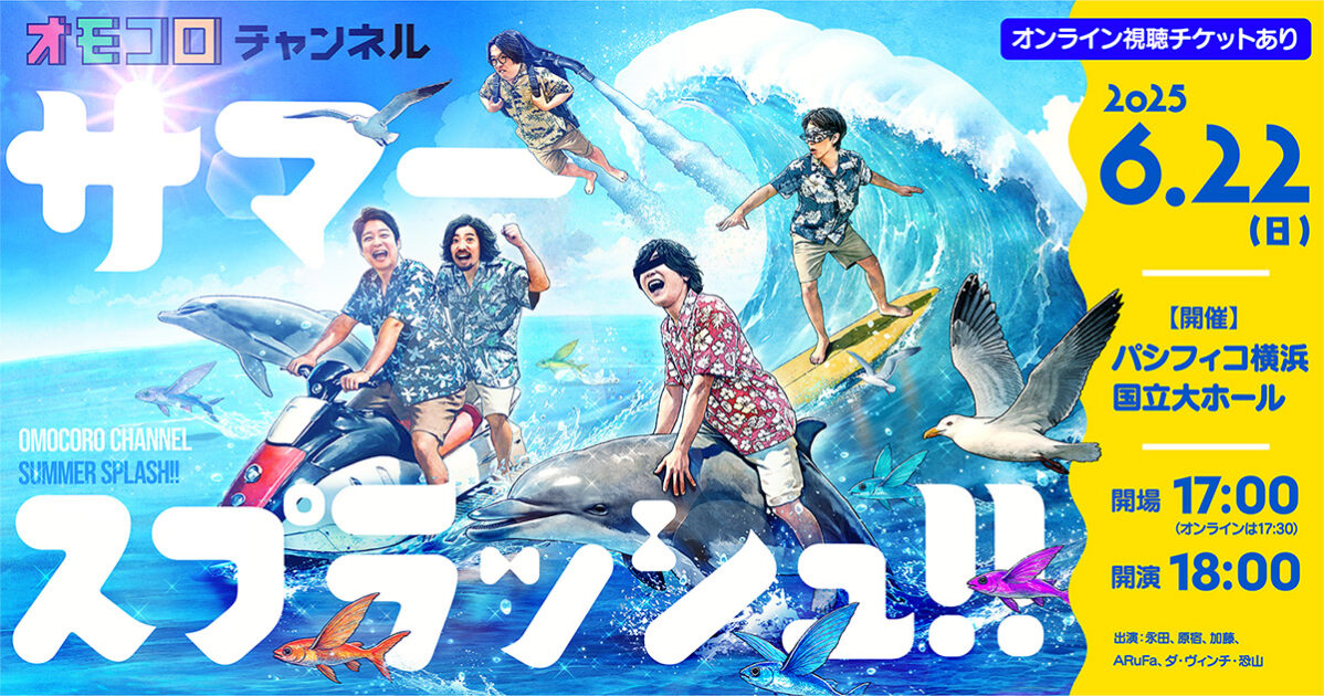 2025/6/22】オモコロチャンネルイベントが「パシフィコ横浜」で大開催