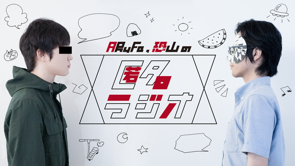 479】ARuFa・恐山の匿名ラジオ「予算無限で何でもアリならどんな理想の