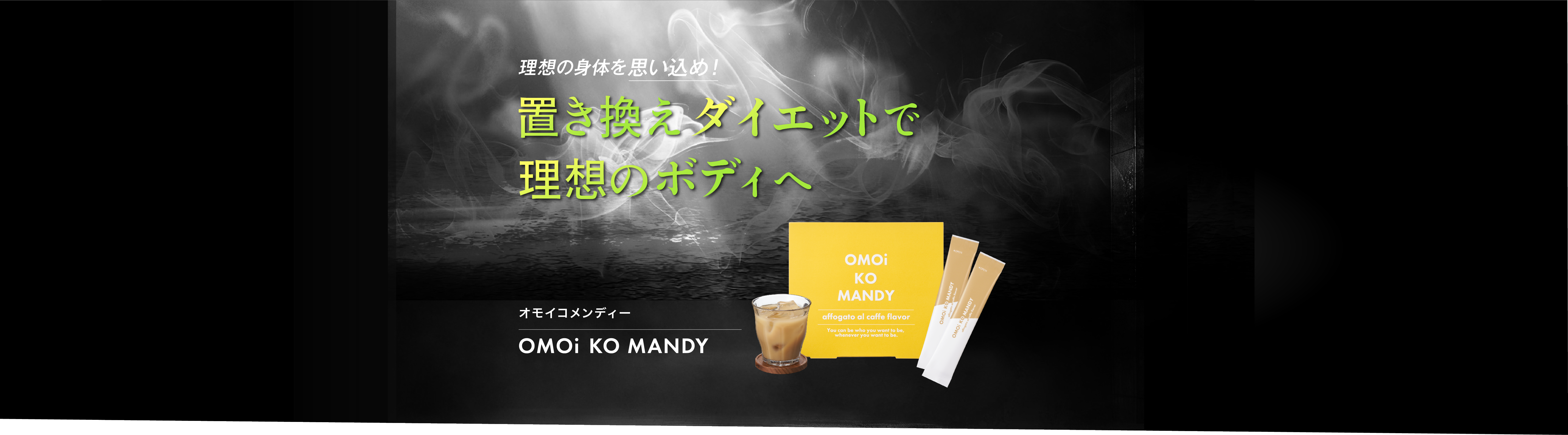 置き換えダイエットサプリ「OMOi KO MANDY(オモイコメンディー)」