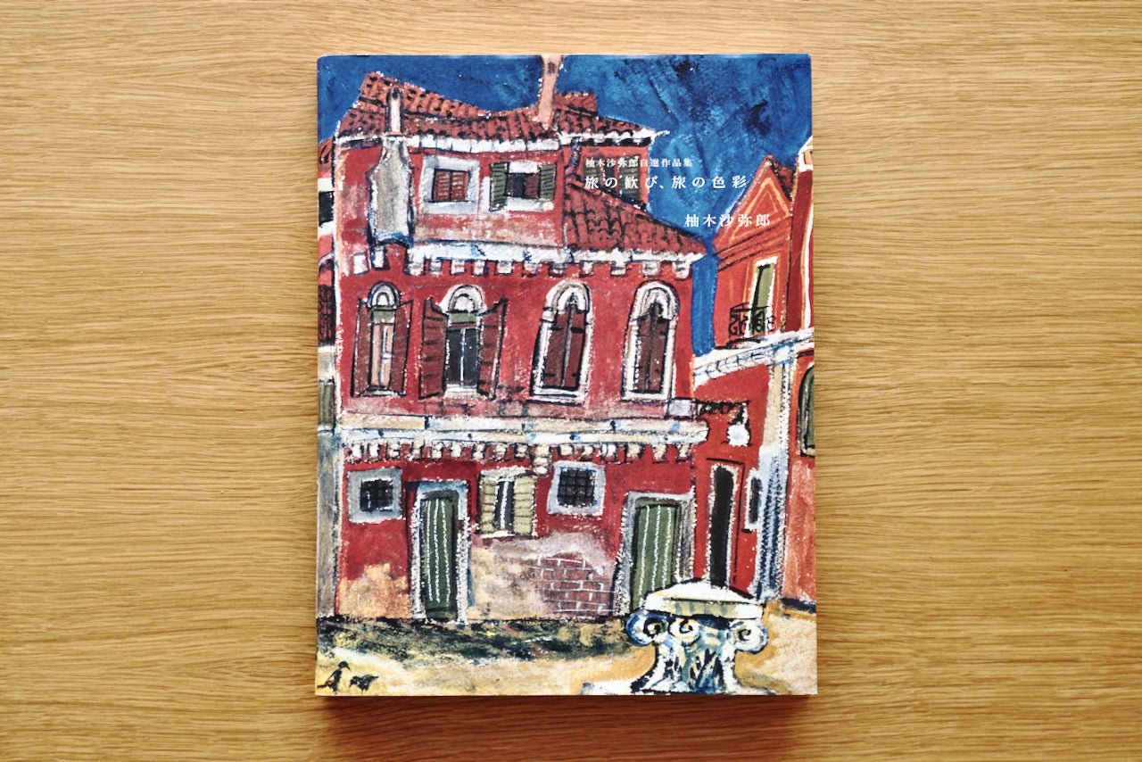柚木沙弥郎自選作品集 旅の歓び、旅の色彩 / 著者・柚木沙弥郎 / 平凡