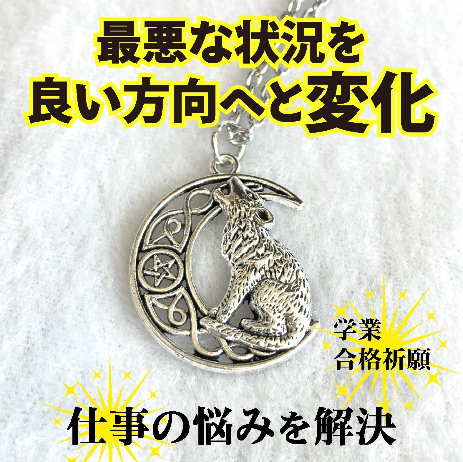 最悪な状況を良い方向へ変える魔術ペンダント ウルフムーン - お守り屋
