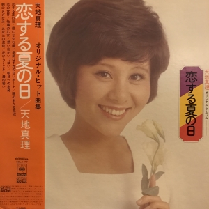 恋する夏の日 / 天地真理/AMACHI MARI レコード通販「おミミの恋人」