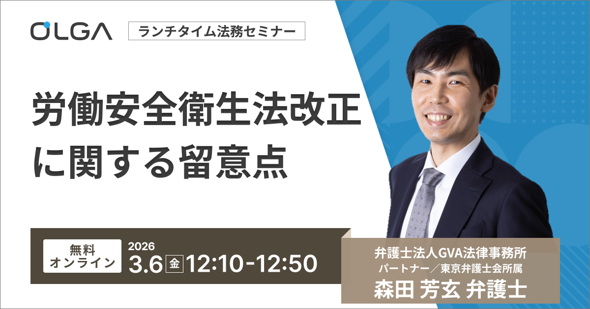 労働安全衛生法改正に関する留意点 | 法務オートメーション「OLGA