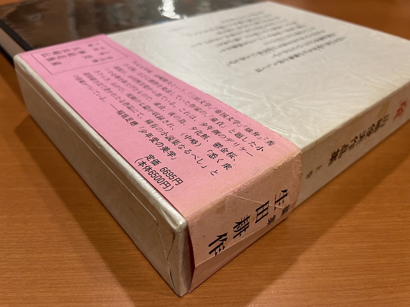 山崎俊夫作品集 上巻 「美童」 生田耕作(編集) | ON THE BOOKS