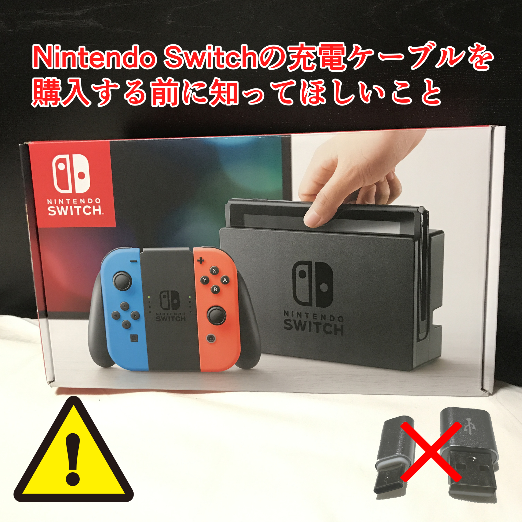 注意】Switchの充電ケーブルを購入する前に知ってほしいこと