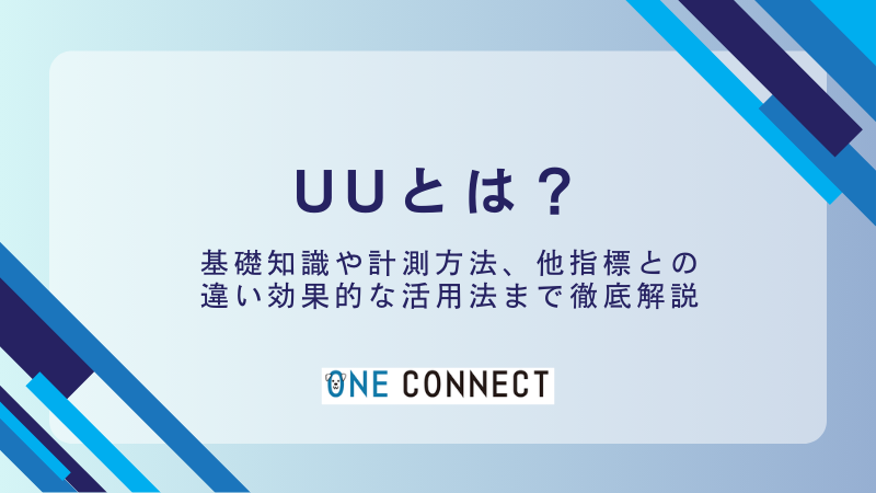 UU（ユニークユーザー）とは？5つの重要指標と違いを解説 – One