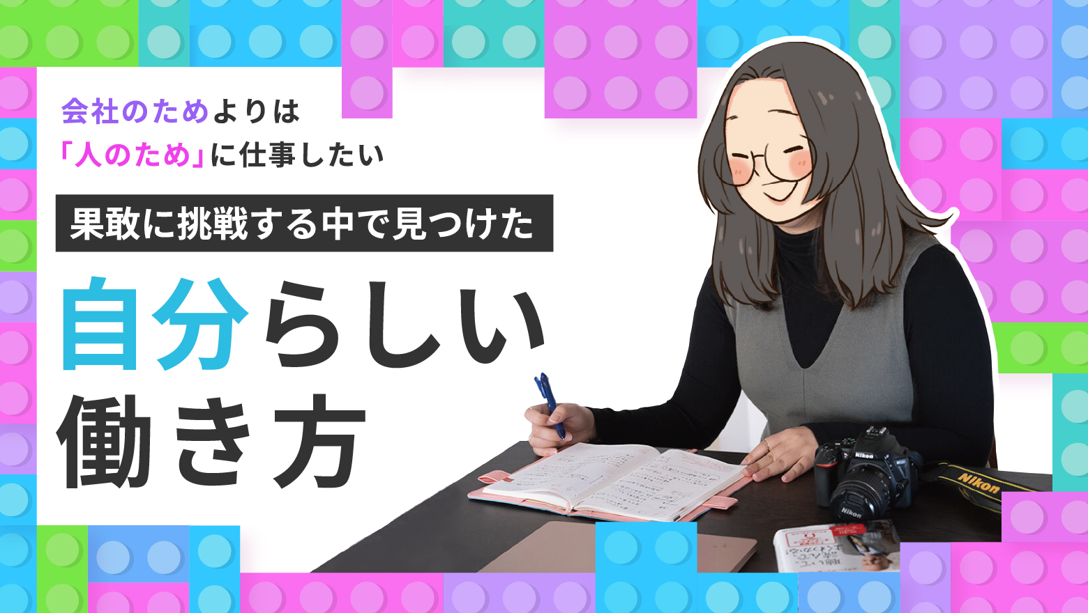 会社のためよりは”人のため”に仕事したい。果敢に挑戦する中で見つけた