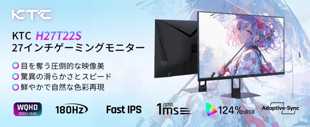 WQHDと180Hzを体験できる27インチゲーミングモニター「KTC H27T22S」が