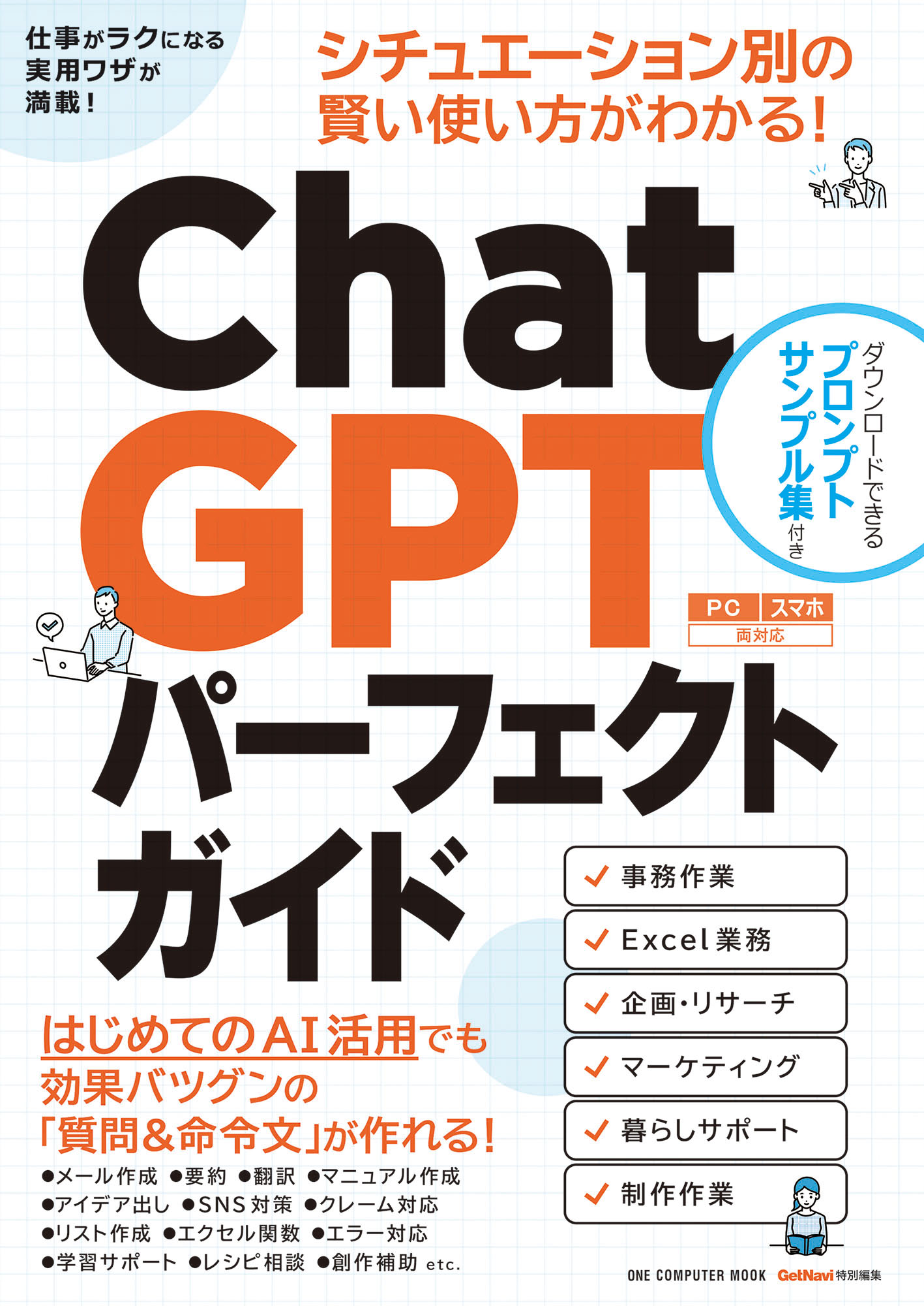 ChatGPTパーフェクトガイド｜株式会社ワン・パブリッシング