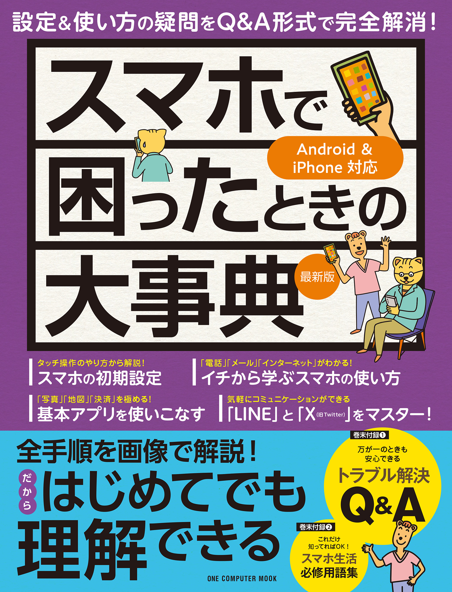 スマホで困ったときの大事典 最新版｜株式会社ワン・パブリッシング