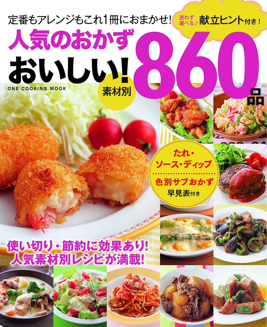 人気のおかずおいしい！860品｜株式会社ワン・パブリッシング
