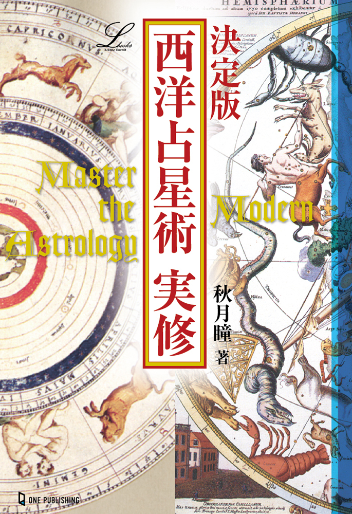 決定版 西洋占星術実修｜株式会社ワン・パブリッシング