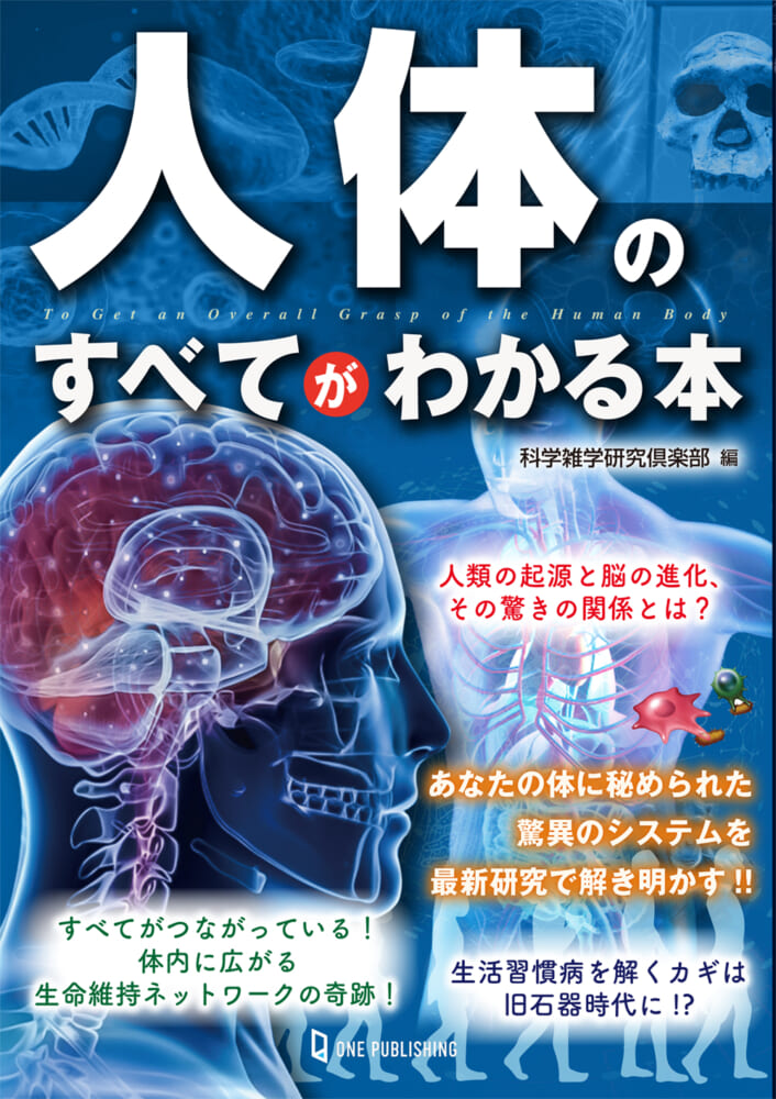人体のすべてがわかる本｜株式会社ワン・パブリッシング