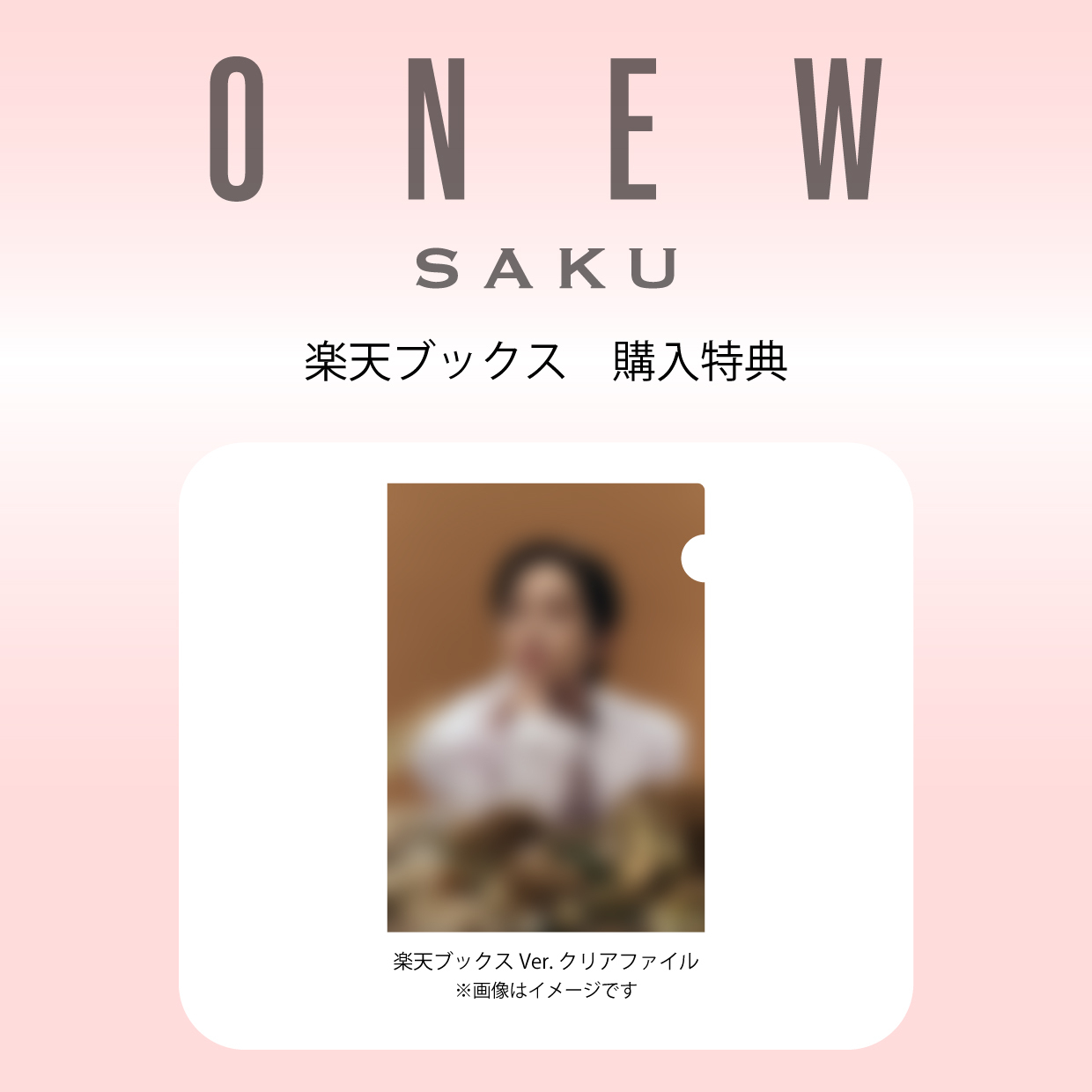 content_ONEW4_Rakuten.jpg