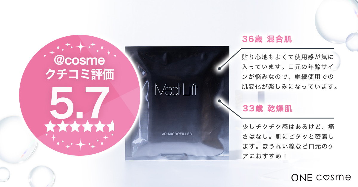 メディリフト3Dマイクロフィラーの口コミは良いの？気になる効果や評判