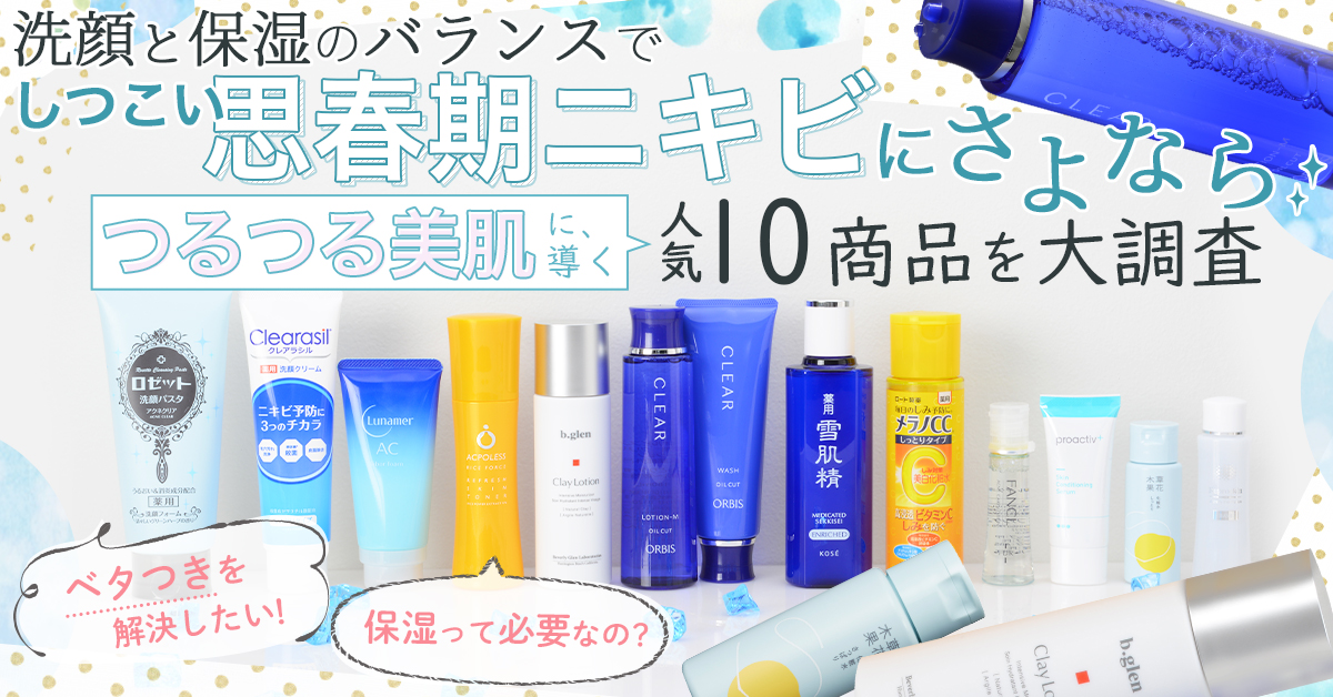 思春期ニキビのスキンケアおすすめランキングを発表！中学生・高校生の
