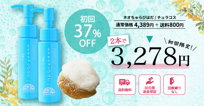 ネオちゅらびはだの口コミは良いの？気になる効果や評判、公式情報
