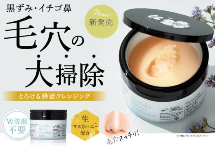 マヌカハニークレンジングバームの口コミは良いの？気になる効果や評判