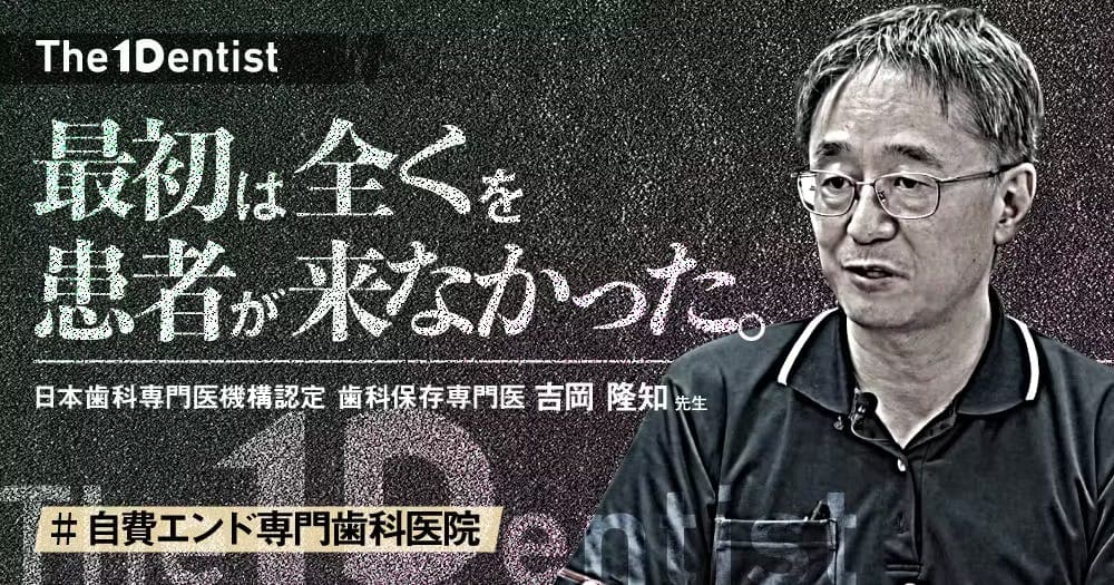 自費エンド専門歯科医院】アカデミアから”自費専門”開業を成功させた