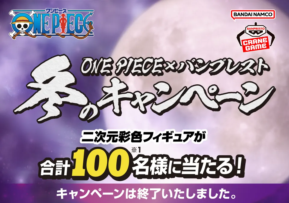 ONE PIECE×バンプレスト 冬のキャンペーン