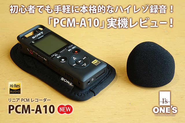 レビュー】初心者でも手軽に本格的なハイレゾ録音！「PCM-A10」実機
