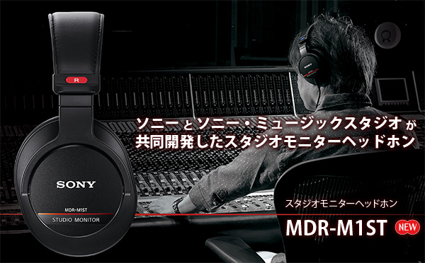 スタジオモニターヘッドホン『MDR-M1ST』 - ONE'S- ソニープロショップ