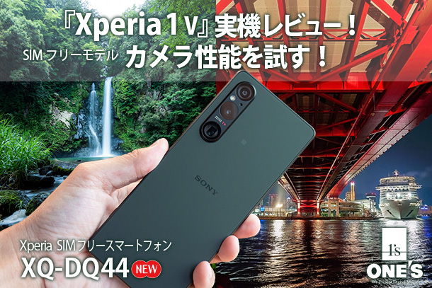 SIMフリー『Xperia 1 V』実機レビュー！ - ONE'S- ソニープロショップ