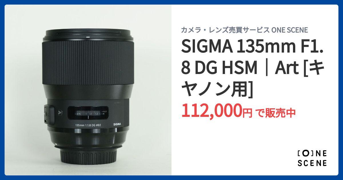 SIGMA 135mm F1.8 DG HSM｜Art [キヤノン用]の出品 | ONE SCENE（ワン