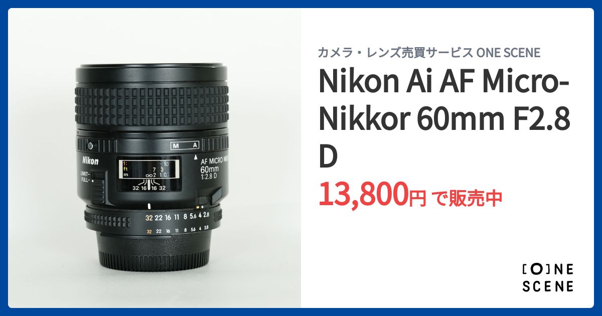Nikon Ai AF Micro-Nikkor 60mm F2.8Dの出品 | ONE SCENE（ワンシーン）