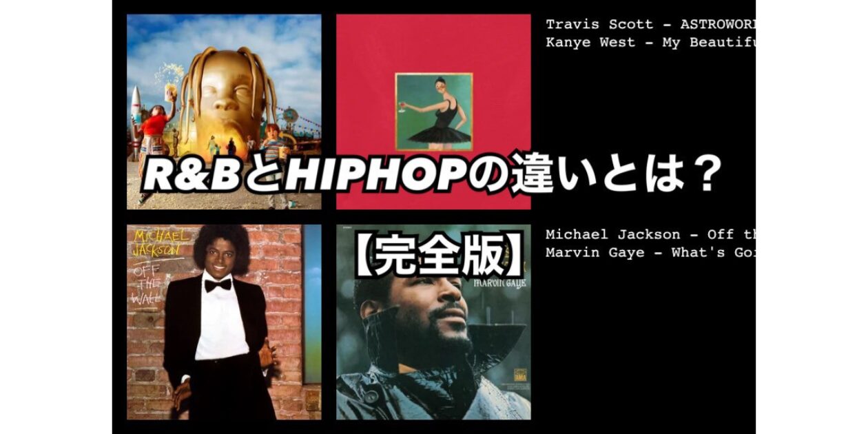 R&BとHIPHOPの違いとは？ 【完全版】 | HIROSEのミュージックバー